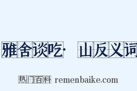 雅舍谈吃·山反义词是什么意思的图片